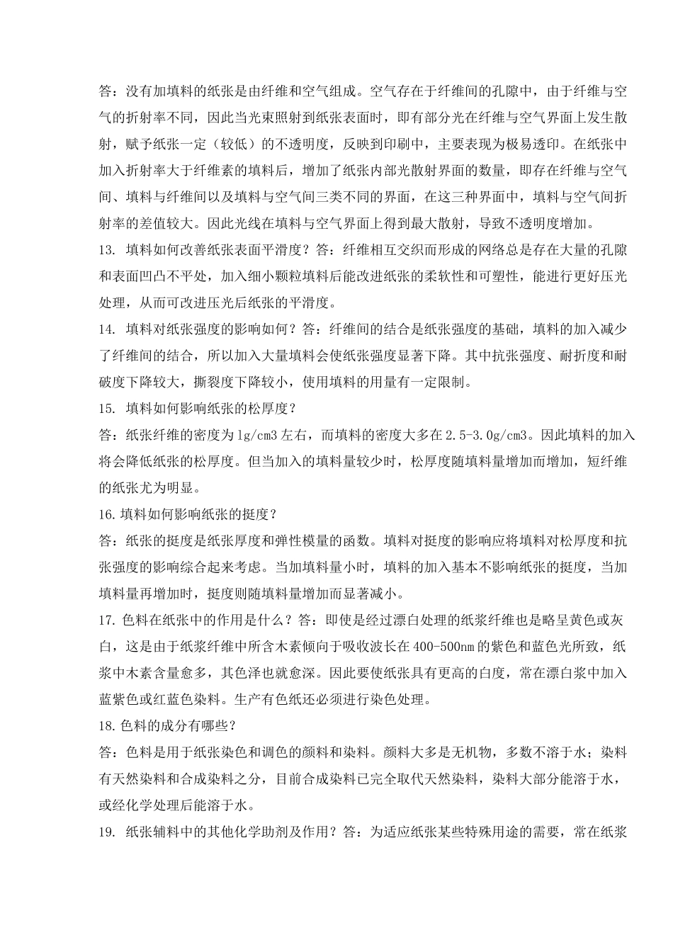 造纸基础知识问与答_第3页