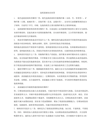 造纸基础知识问与答