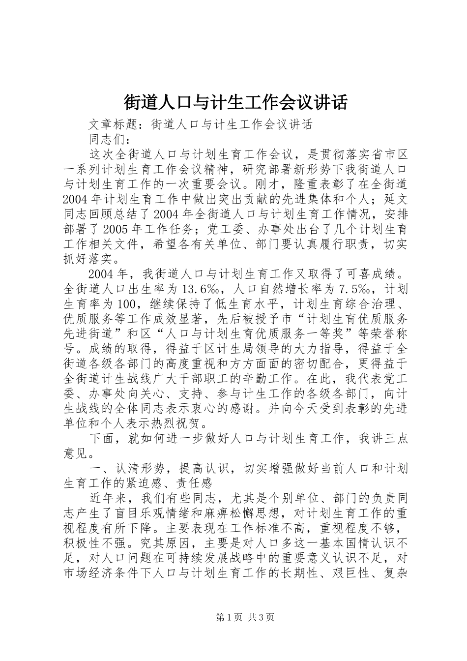 街道人口与计生工作会议讲话发言_第1页