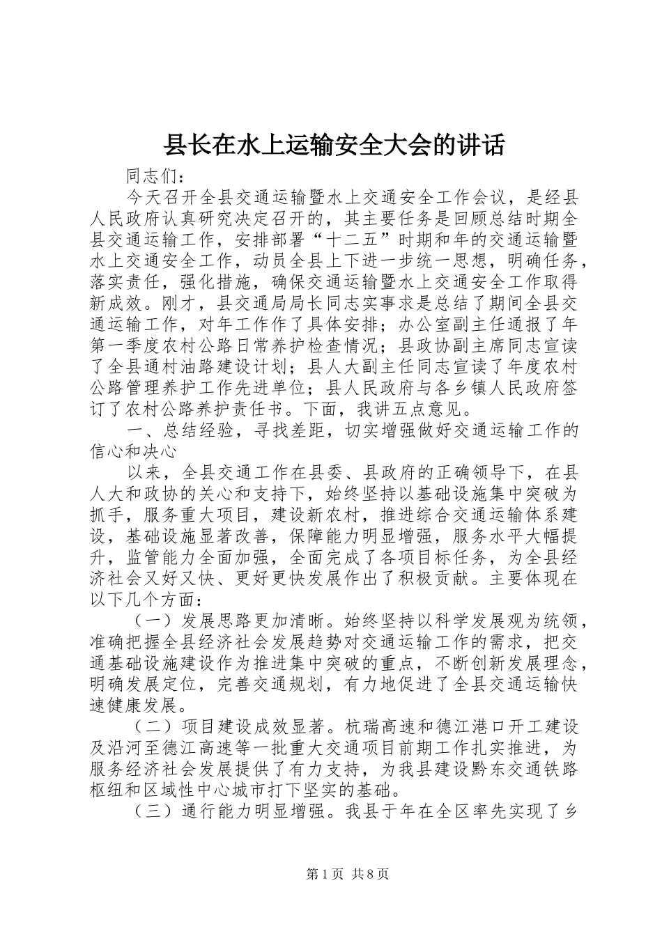 县长在水上运输安全大会的讲话发言_第1页