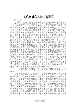 党总支成立大会上的讲话发言