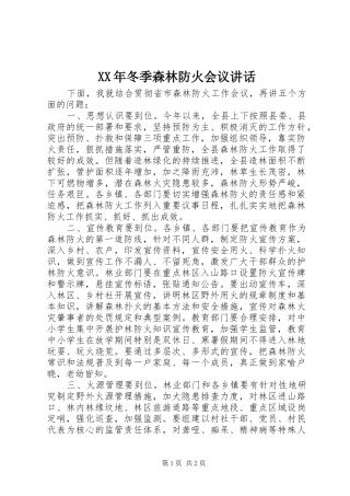 XX年冬季森林防火会议讲话发言