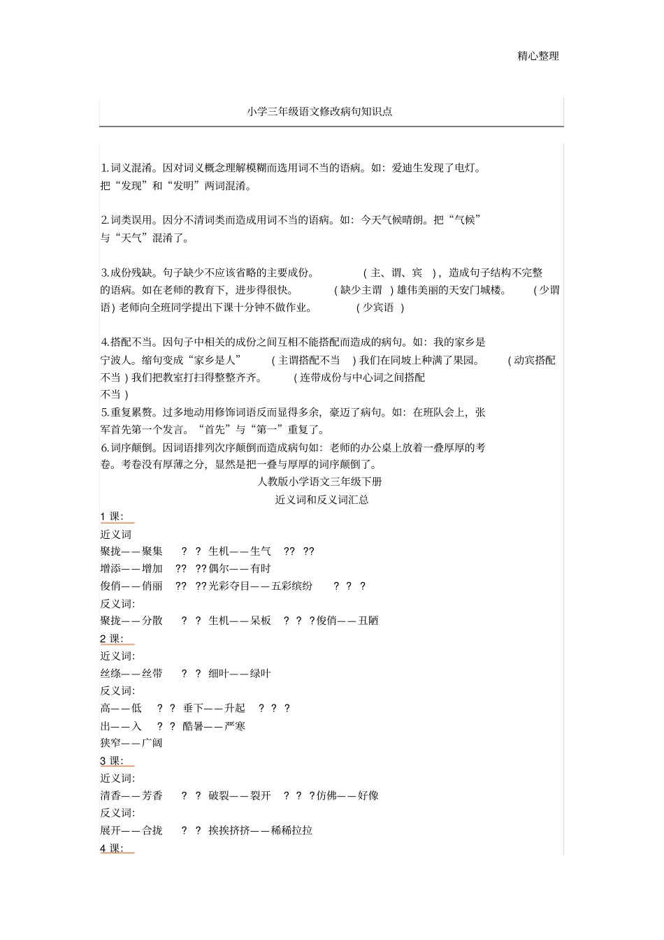 小学三年级语文修改病句知识点_第1页
