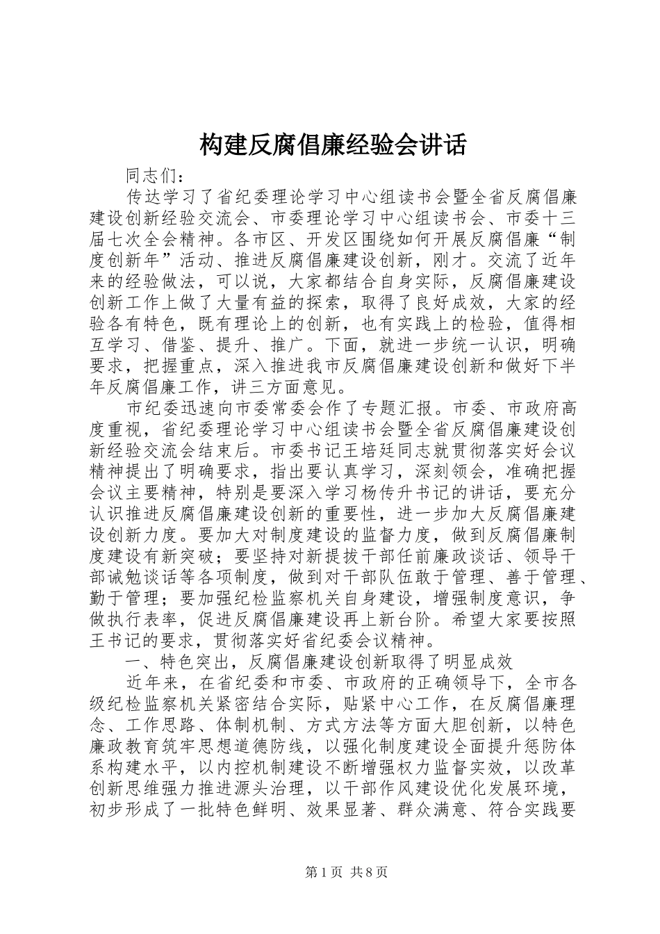 构建反腐倡廉经验会讲话发言_第1页