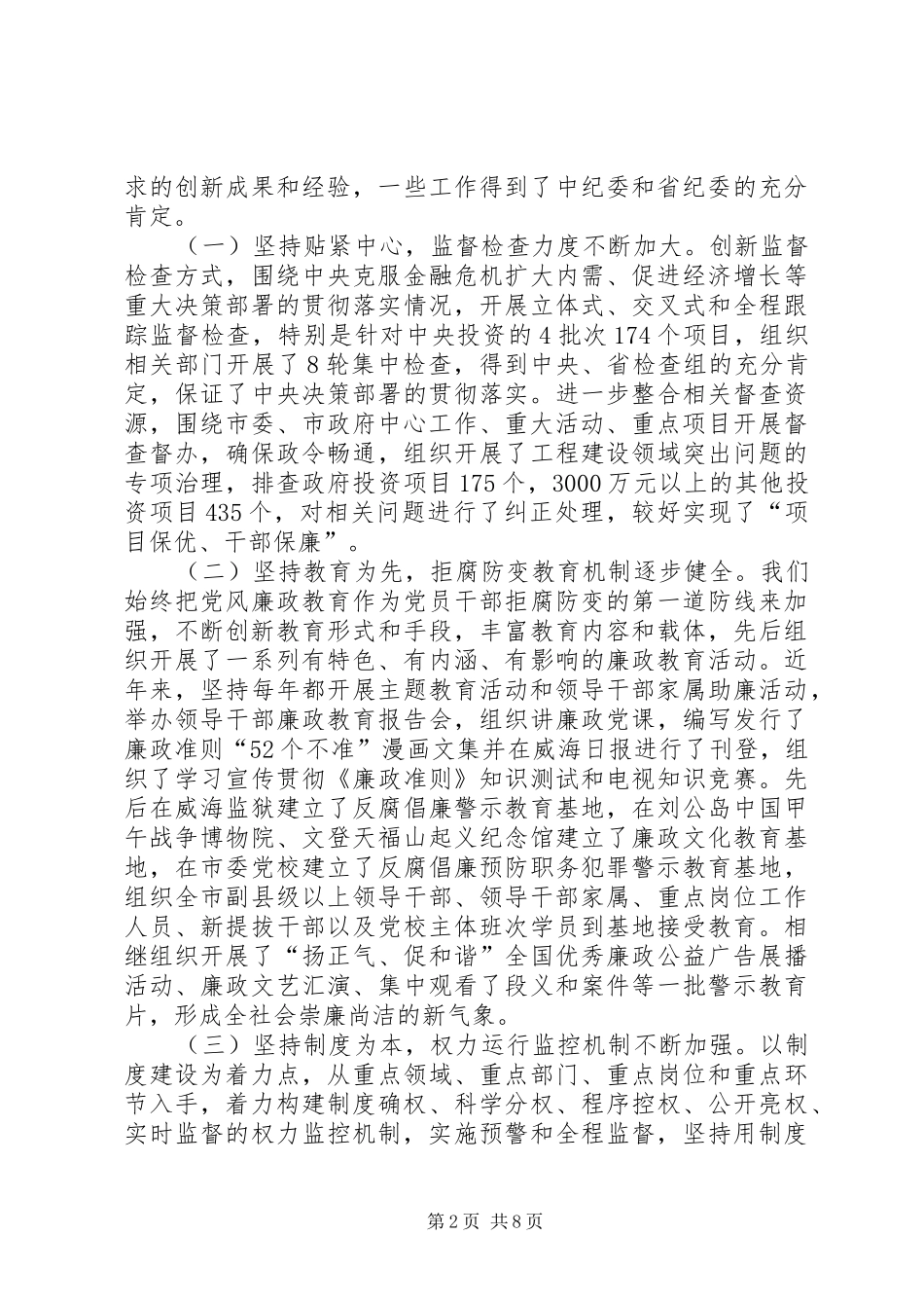 构建反腐倡廉经验会讲话发言_第2页