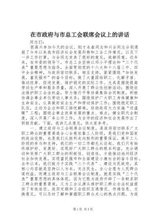 在市政府与市总工会联席会议上的讲话发言