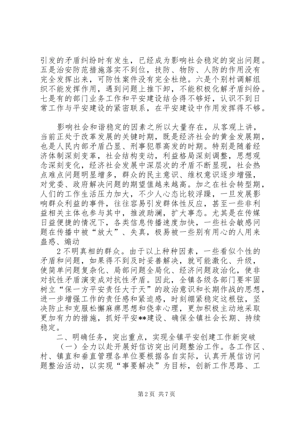 乡领导在村平安创建工作会议上的讲话发言_第2页