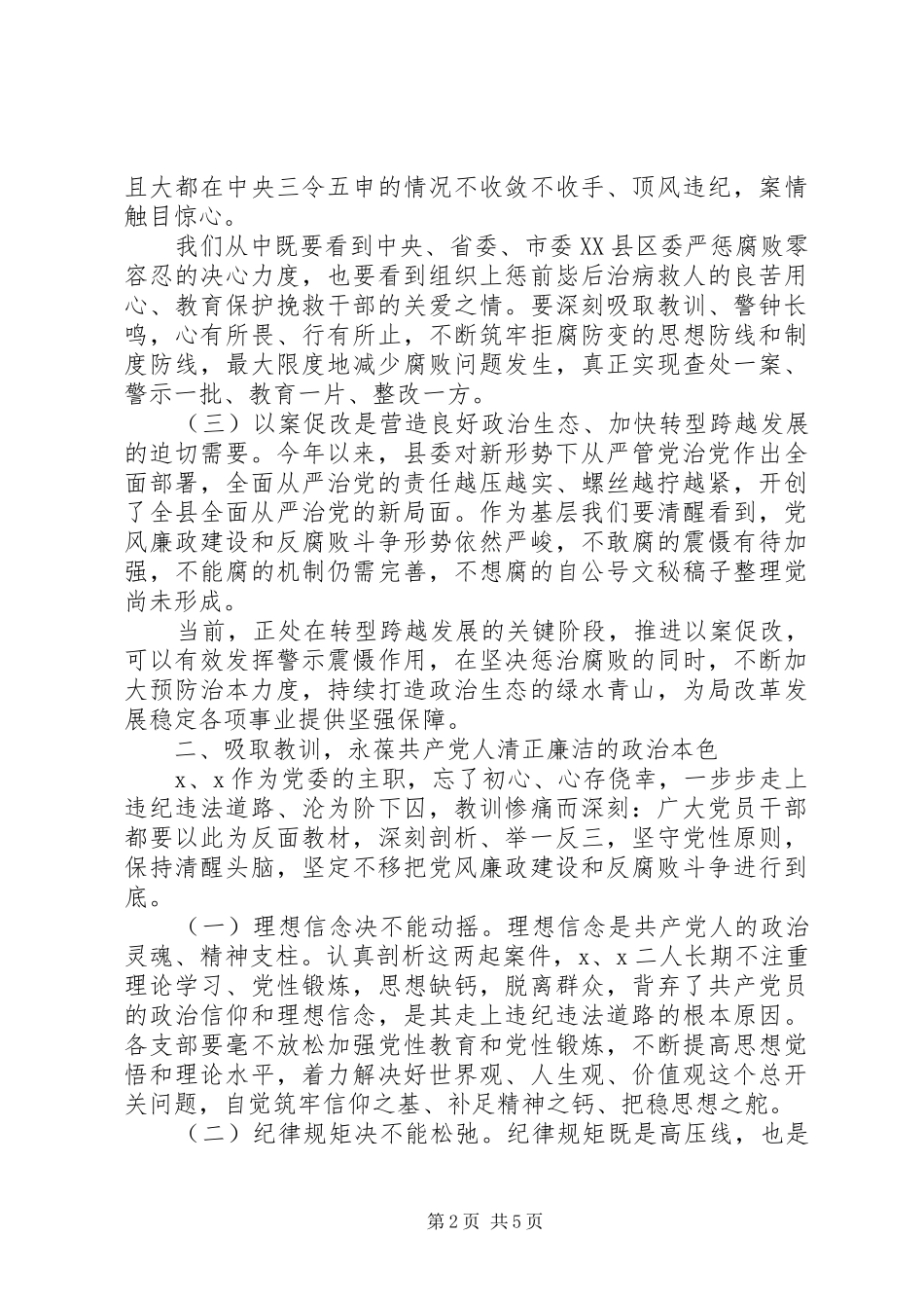 坚定不移推进全面从严治党以案促改警示教育大会讲话发言_第2页