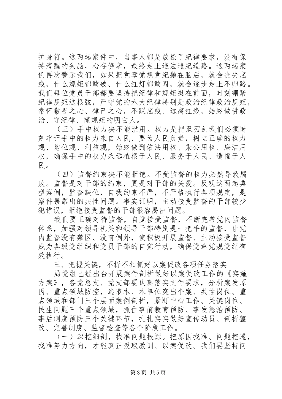 坚定不移推进全面从严治党以案促改警示教育大会讲话发言_第3页
