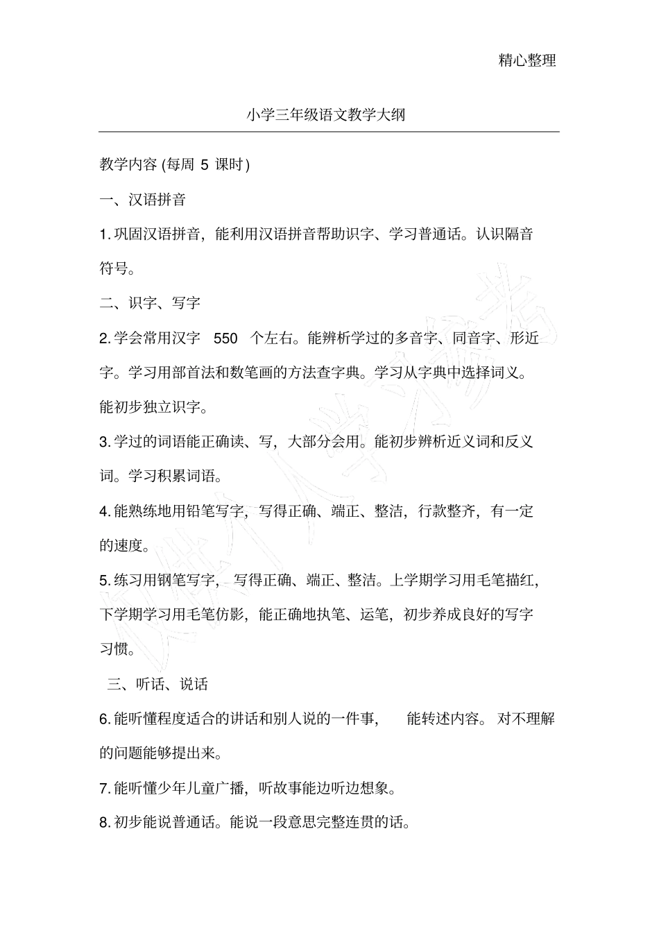 小学三年级语文教学大纲_第1页