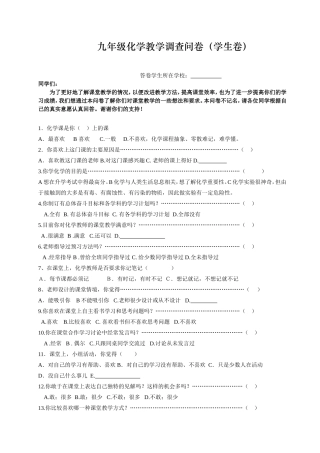 九年级化学教学调查问卷(学生卷)