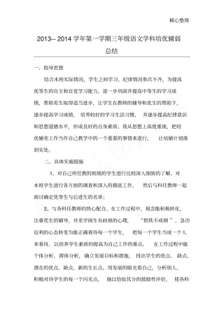 小学三年级语文培优辅差工作总结。