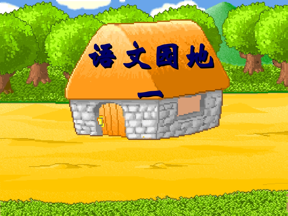 三年级下语文园地一PPT_第1页