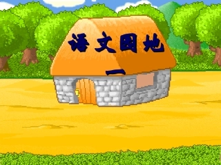 三年级下语文园地一PPT