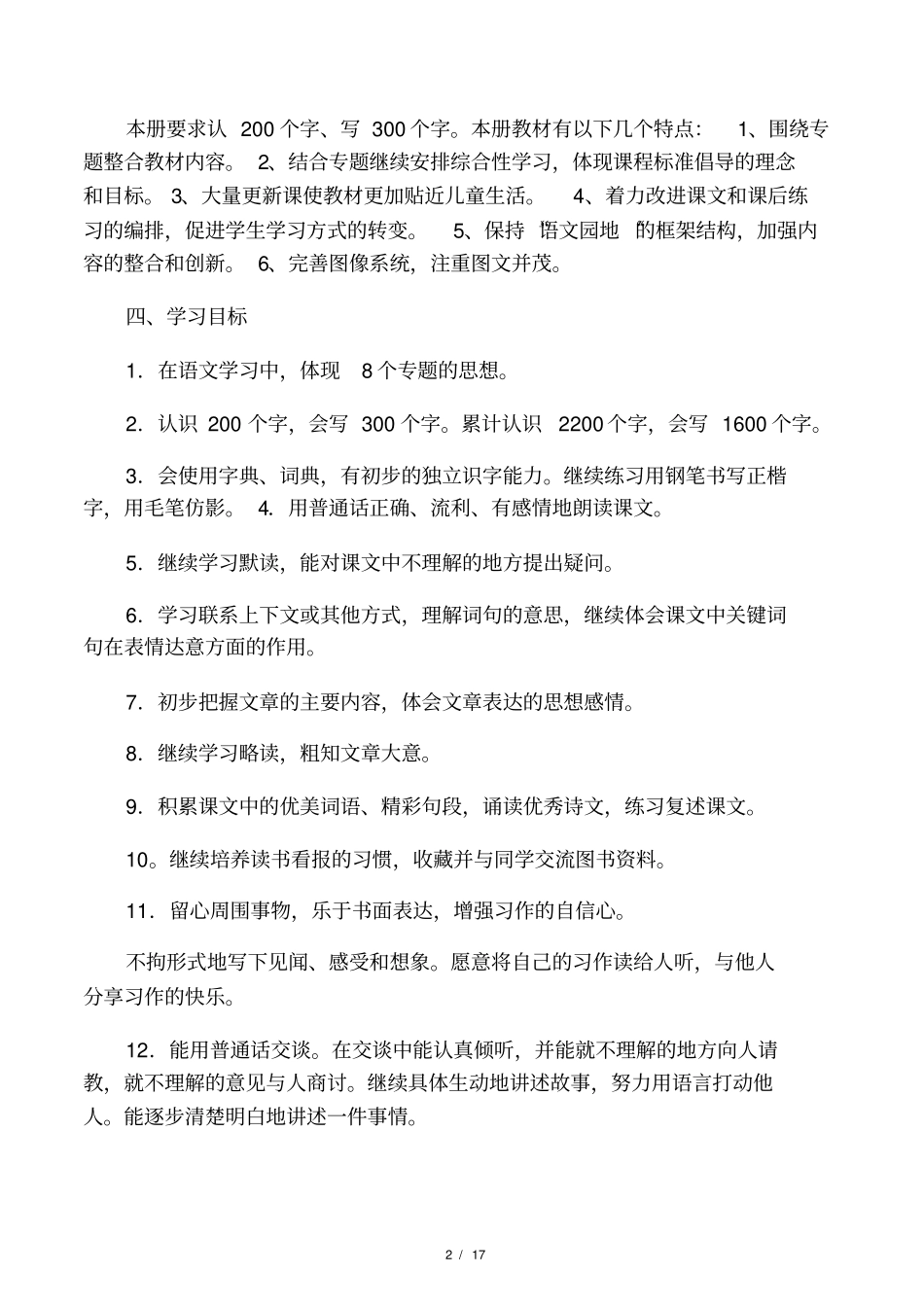 小学三年级语文教学工作计划书_第2页