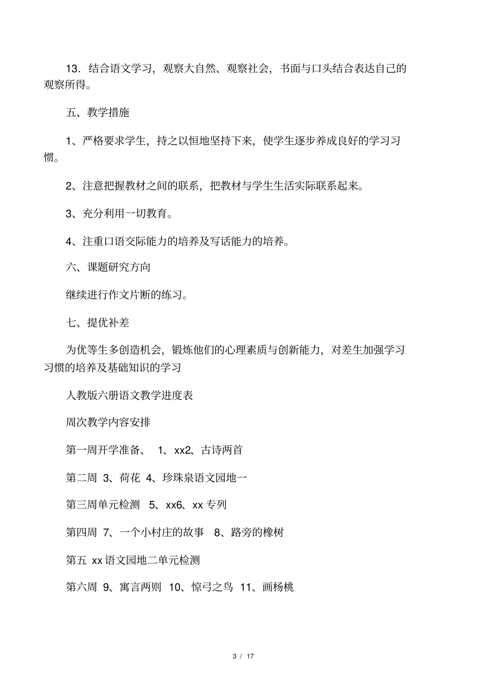 小学三年级语文教学工作计划书_第3页