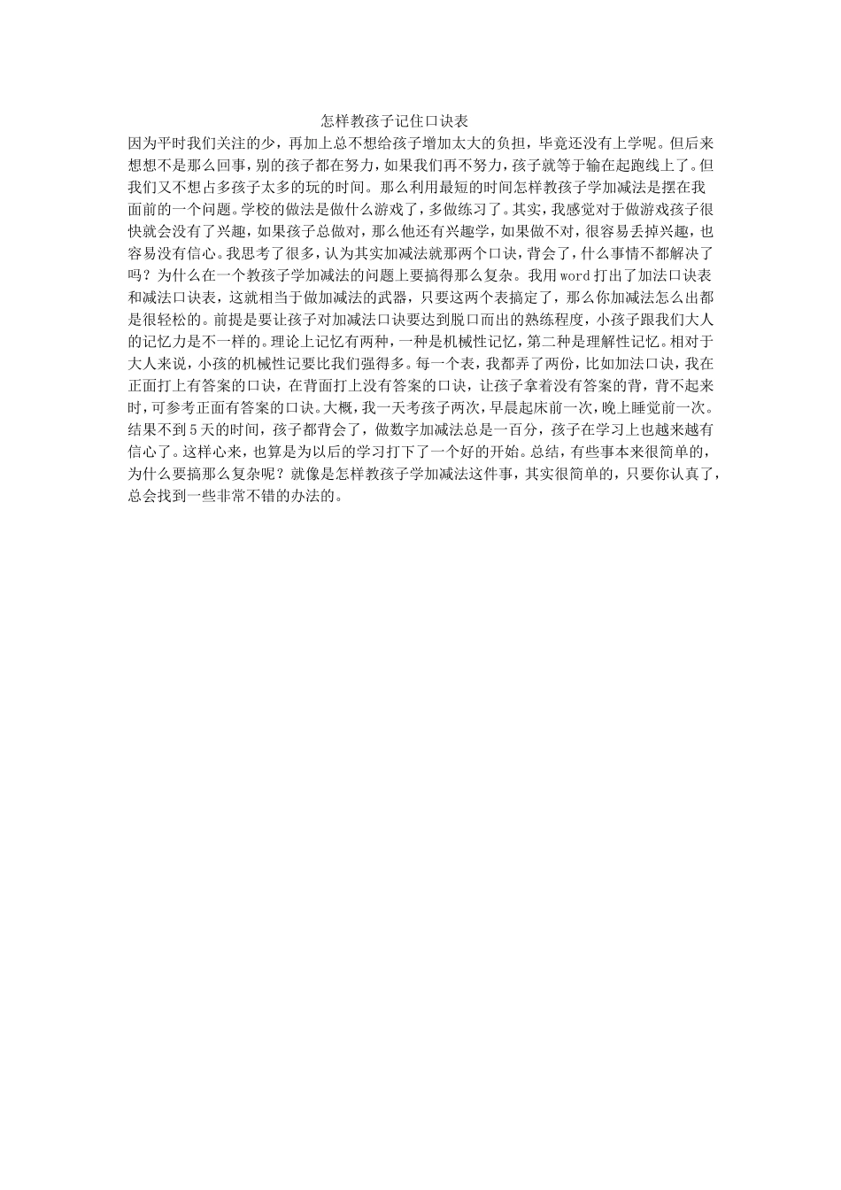 怎样教孩子记住口诀表 (2)_第1页