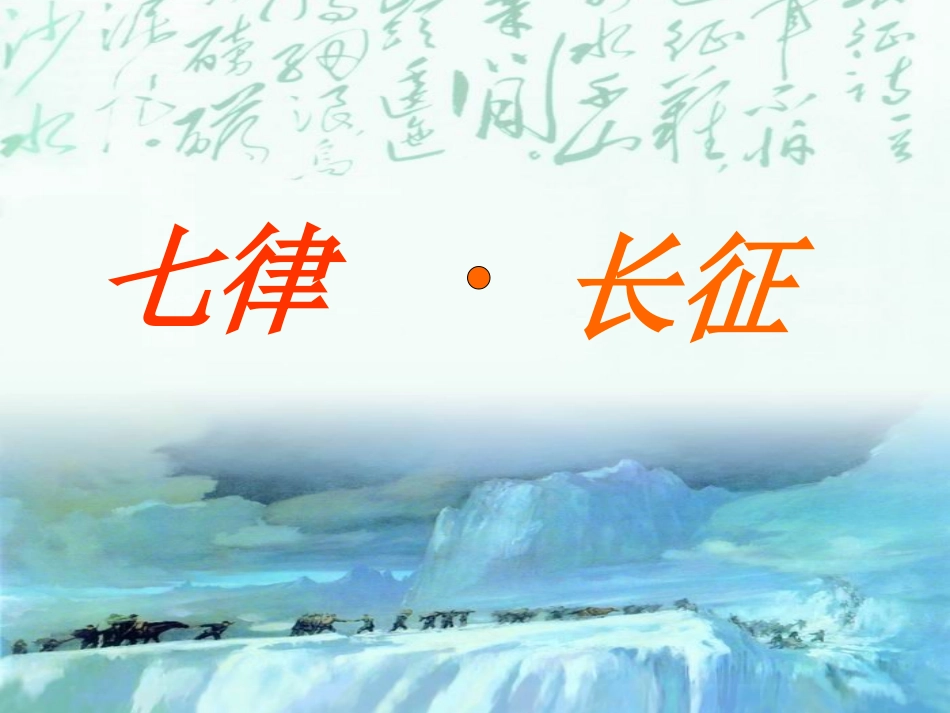 七律长征 (2)_第3页