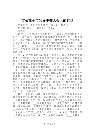 市长在全市领导干部大会上的讲话发言