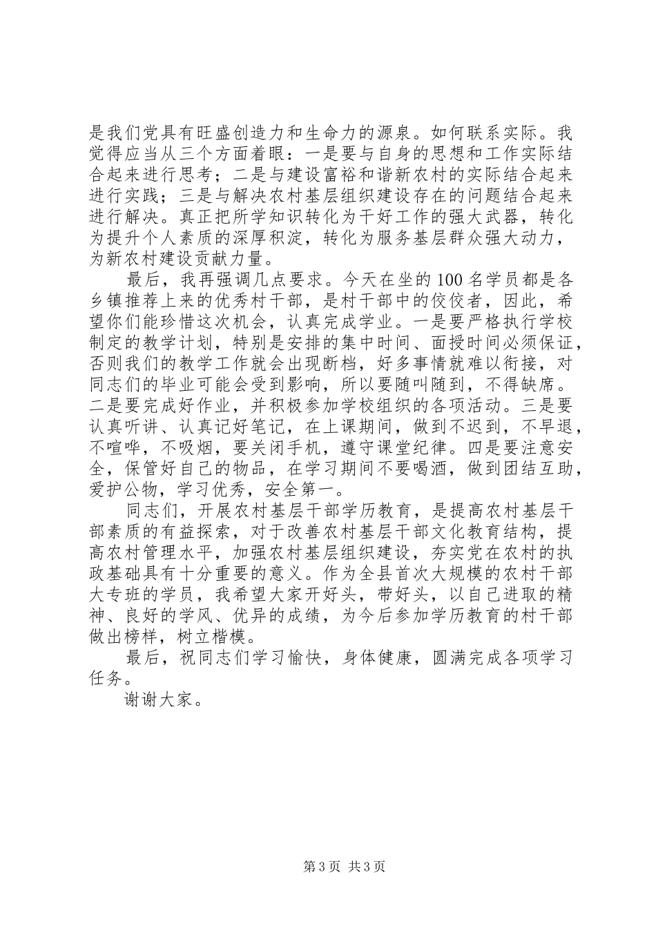 农村干部大专班开班讲话发言文稿_第3页