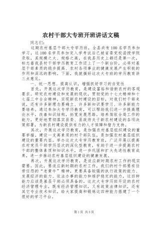 农村干部大专班开班讲话发言文稿