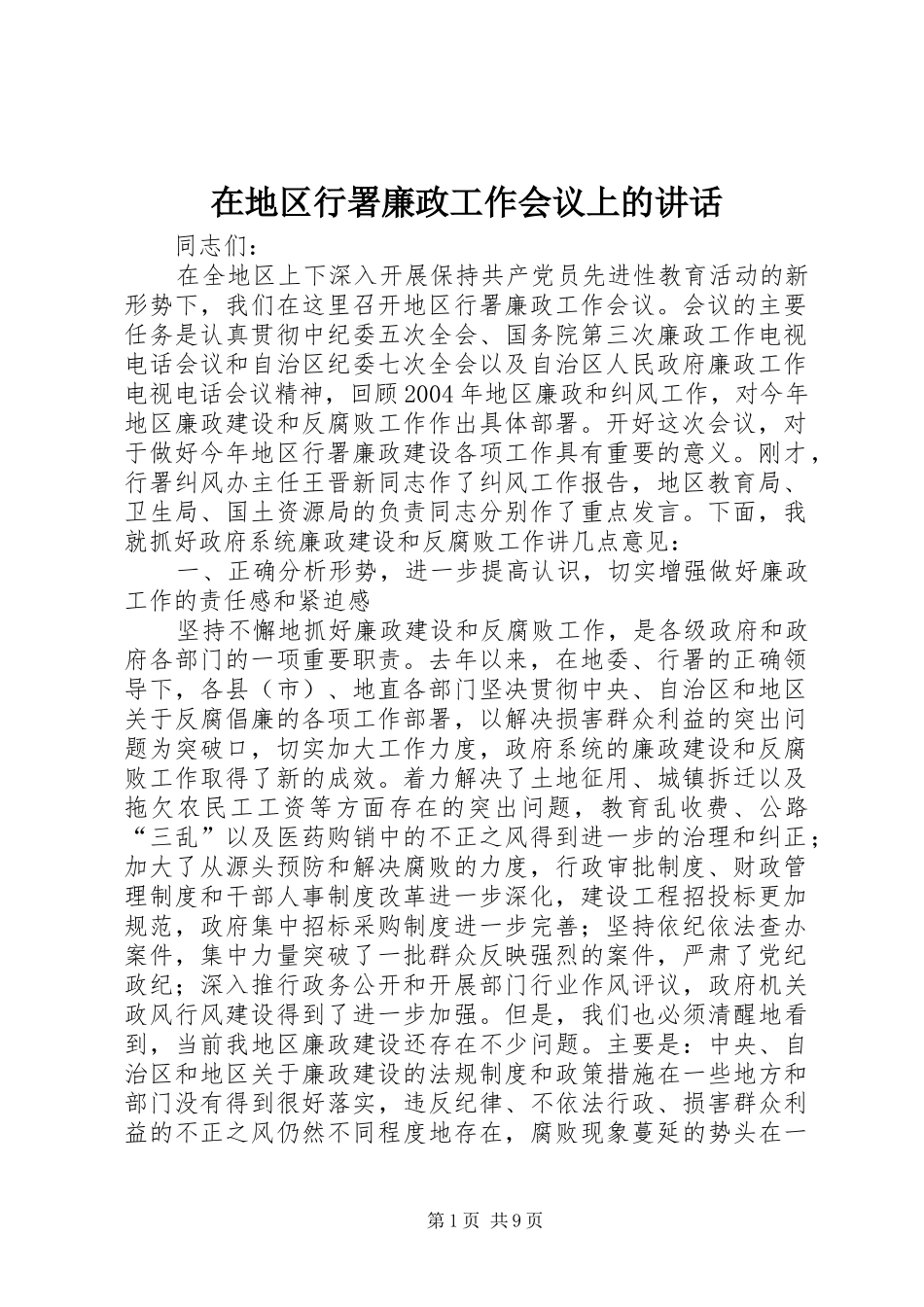 在地区行署廉政工作会议上的讲话发言_第1页