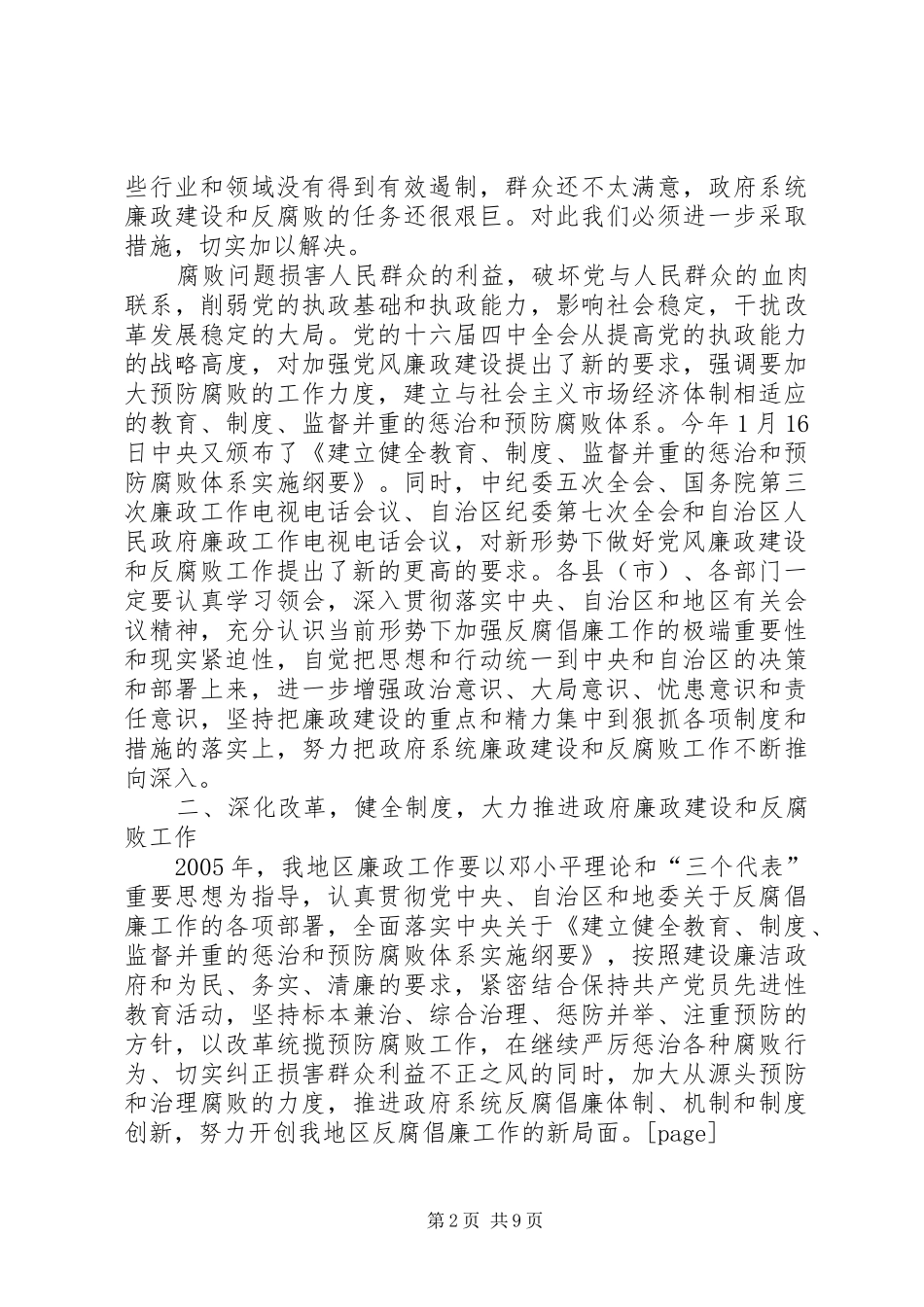 在地区行署廉政工作会议上的讲话发言_第2页