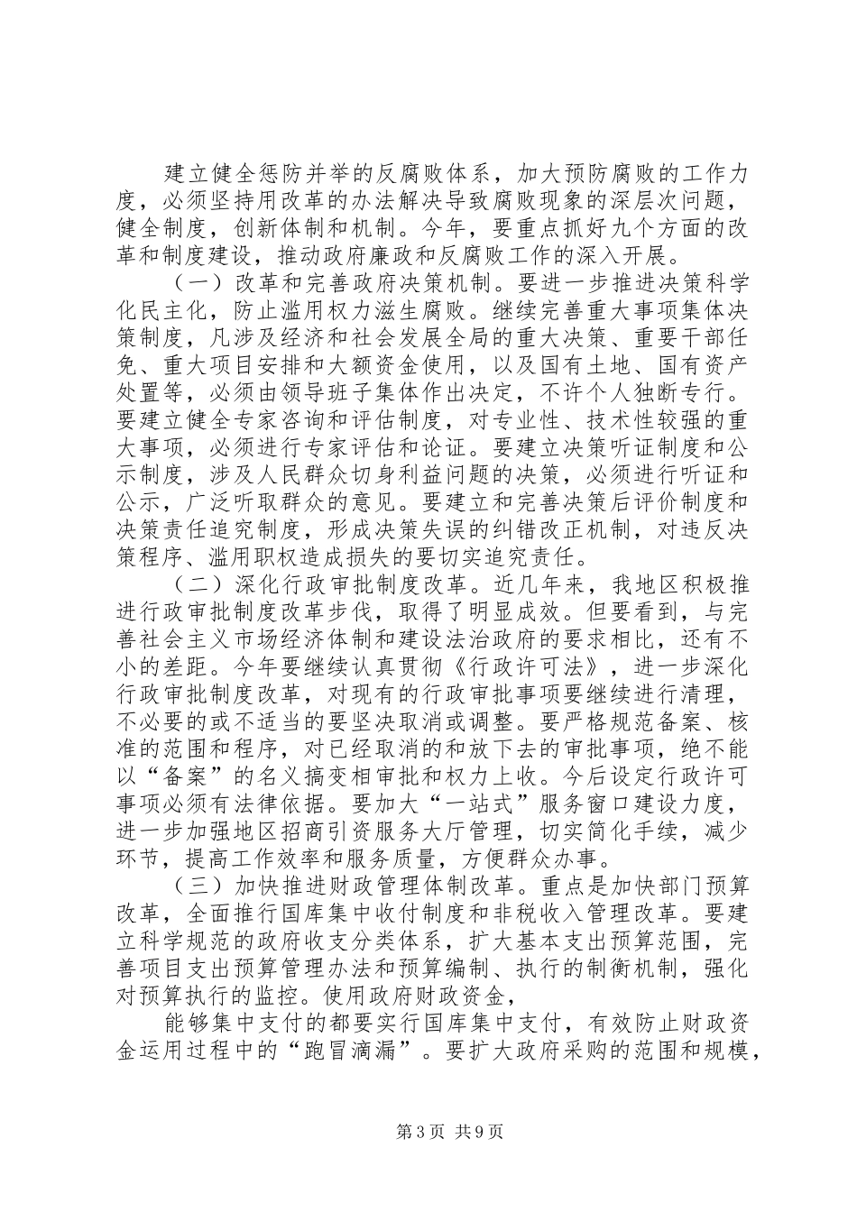 在地区行署廉政工作会议上的讲话发言_第3页