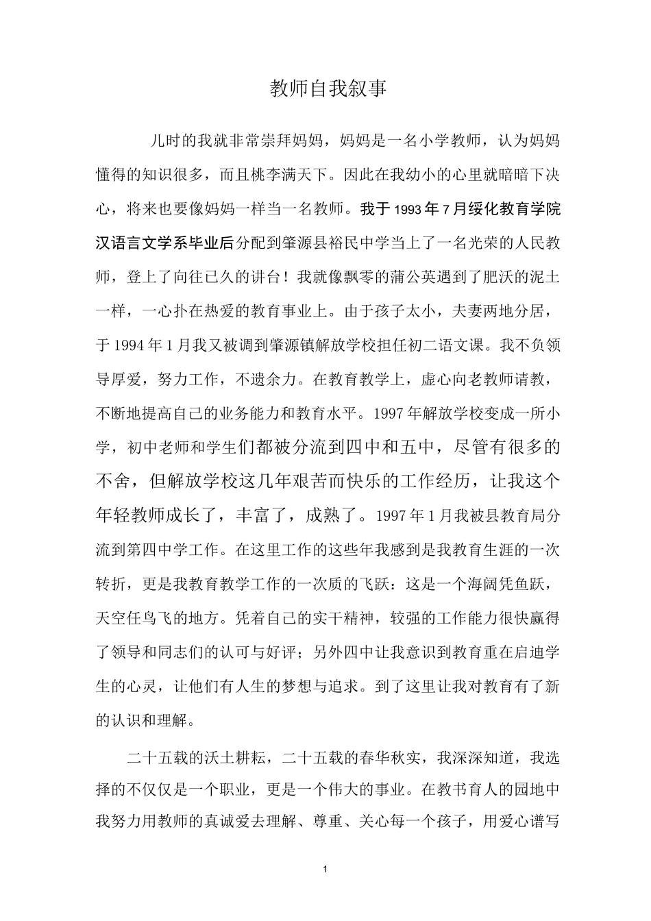 教师自我叙事定级用_第1页