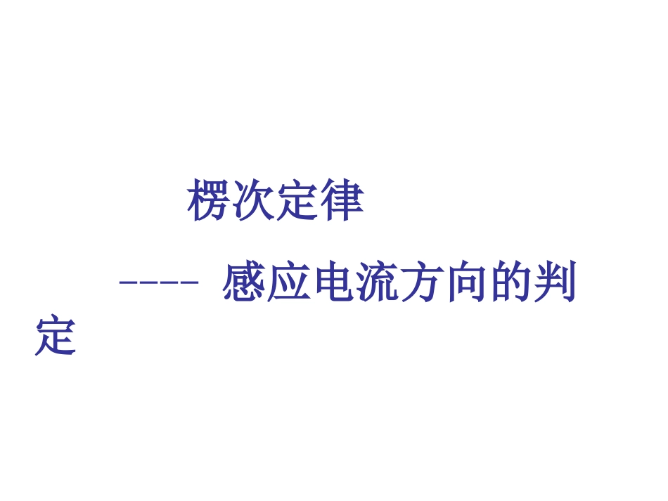 楞次定律06_第1页
