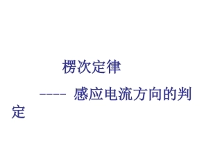 楞次定律06