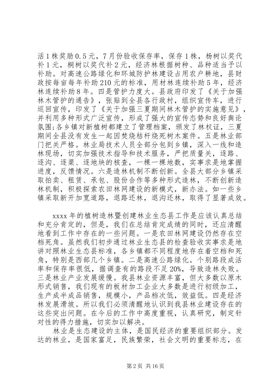植树造林副区长讲话发言_第2页