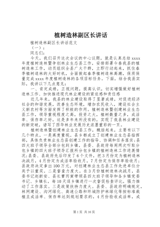 植树造林副区长讲话发言