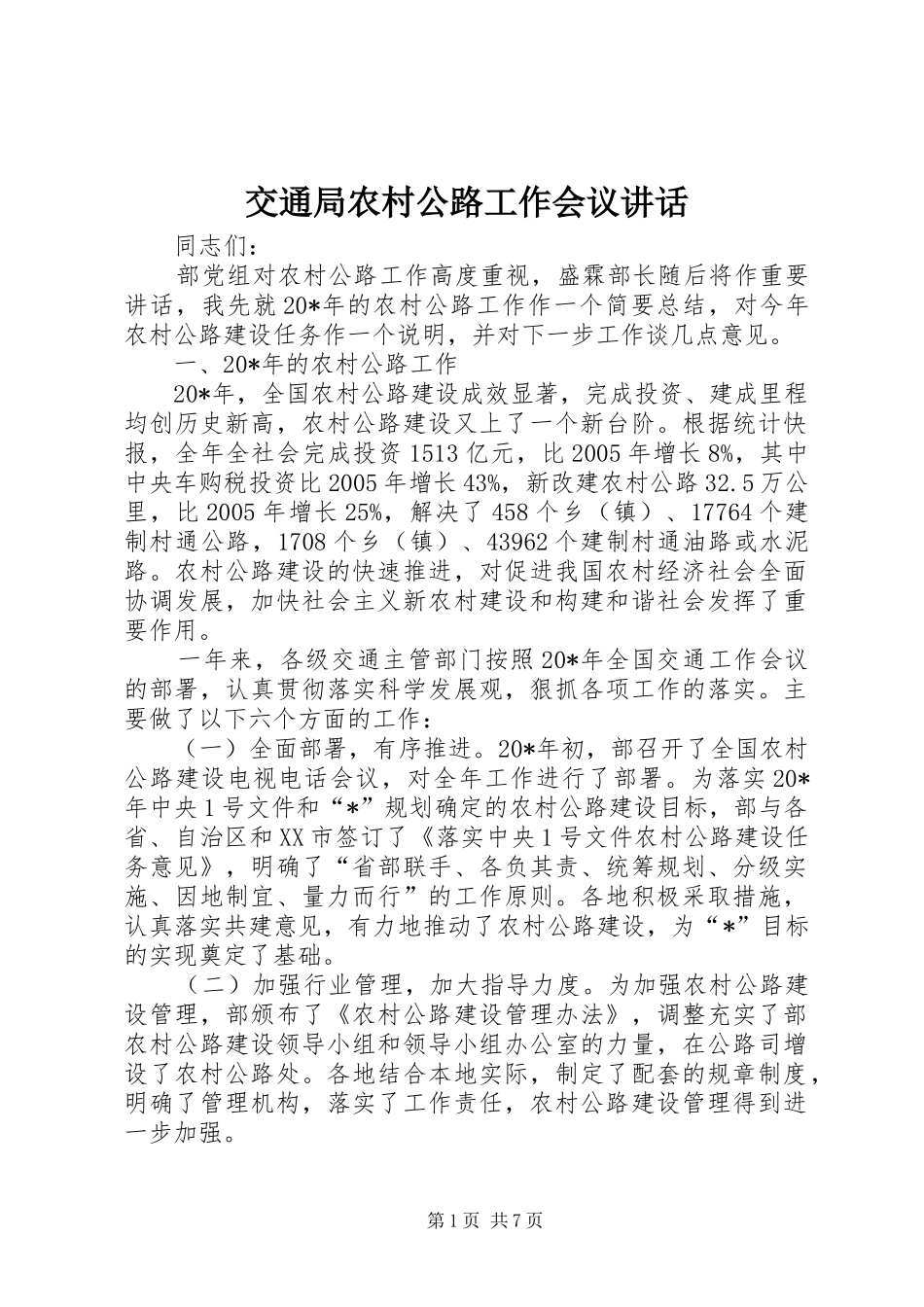 交通局农村公路工作会议讲话发言_第1页