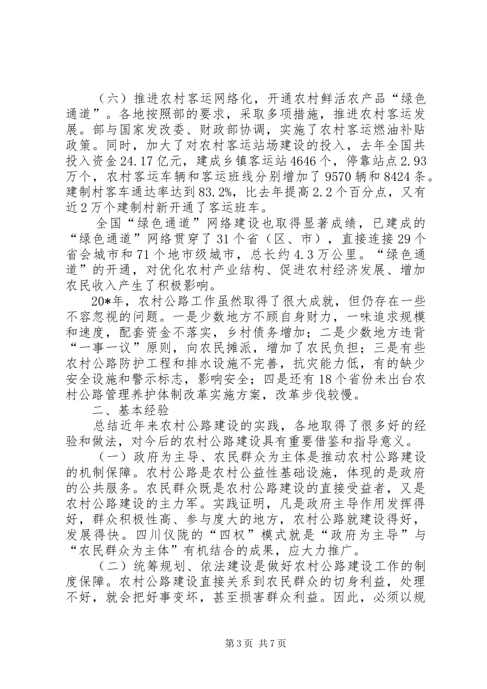交通局农村公路工作会议讲话发言_第3页