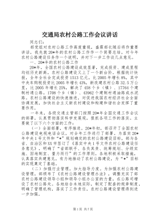 交通局农村公路工作会议讲话发言