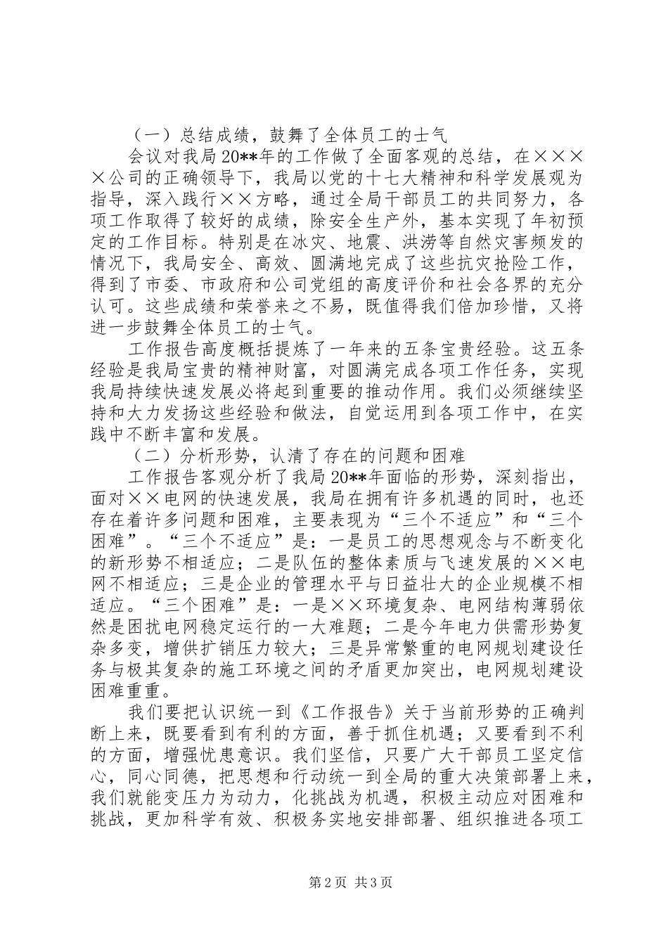 供电局党委书记工作会上的讲话发言_1_第2页