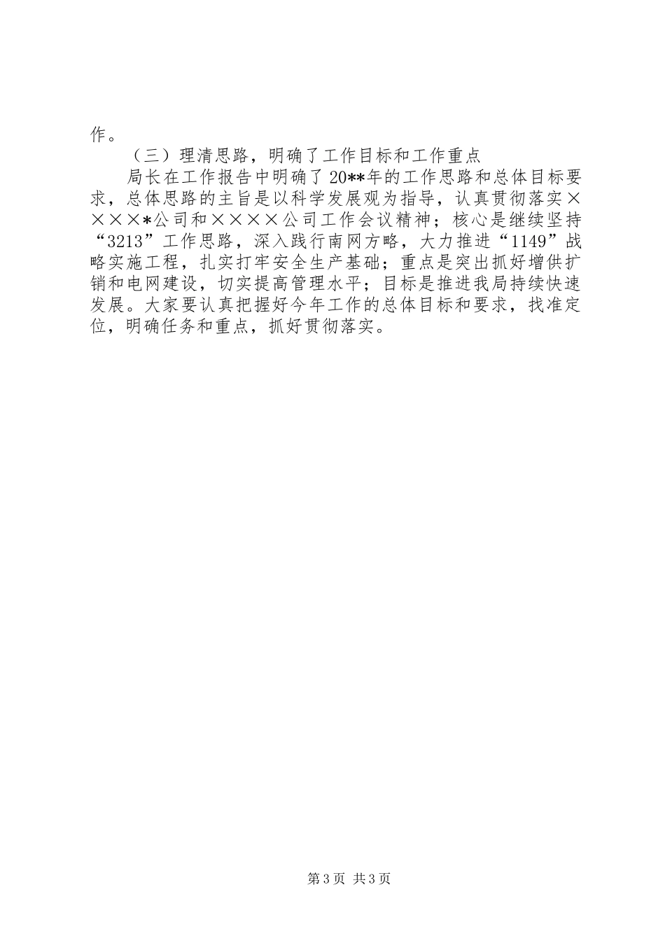 供电局党委书记工作会上的讲话发言_1_第3页