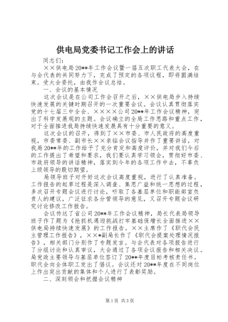 供电局党委书记工作会上的讲话发言_1