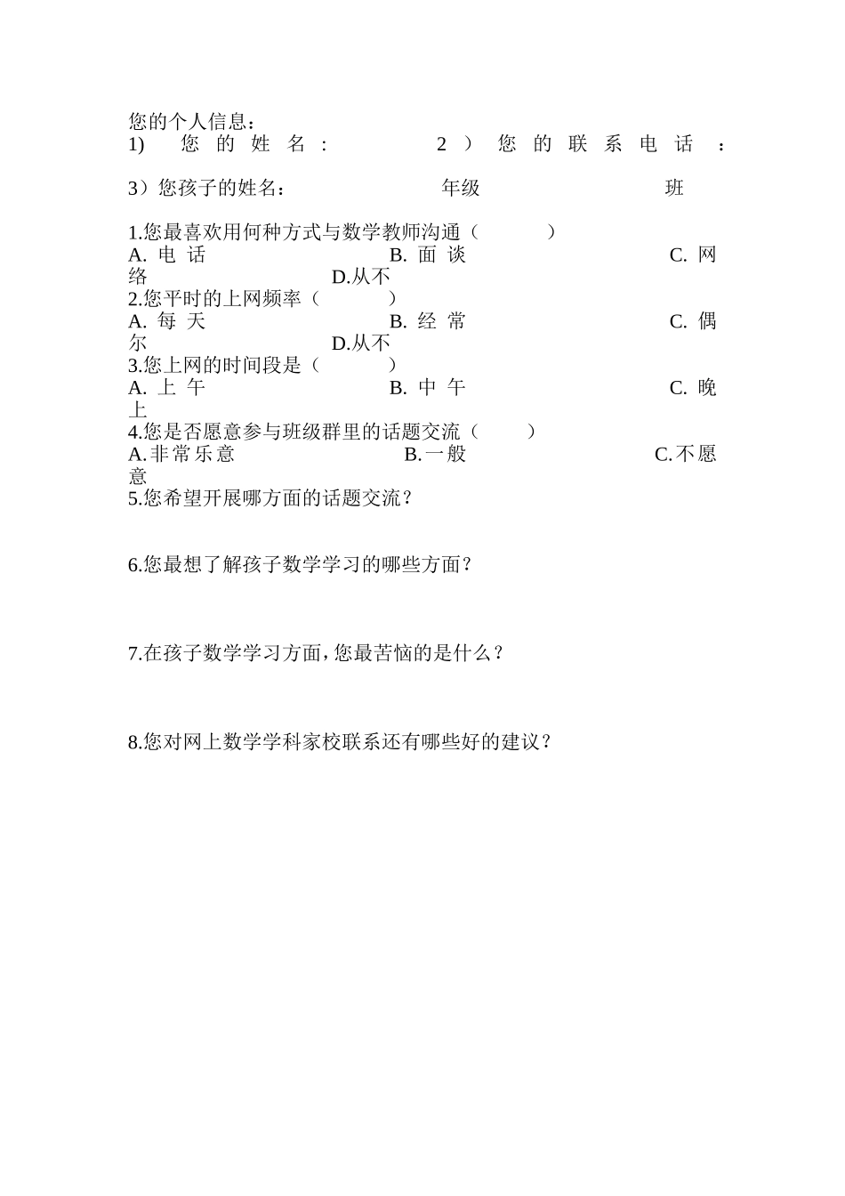 家校联系问卷调查表 (12)_第1页