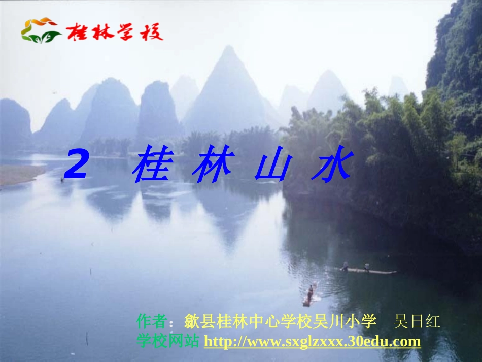 人教版四年级语文下册第一单元2《桂林山水》课件_第1页