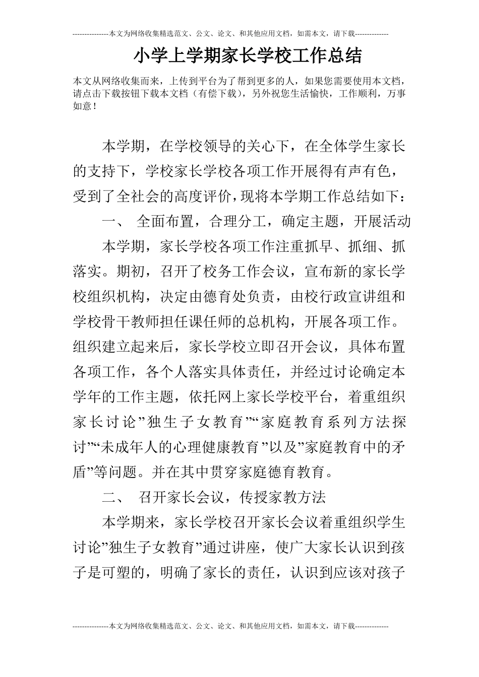 小学上学期家长学校工作总结_第1页