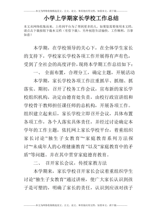 小学上学期家长学校工作总结