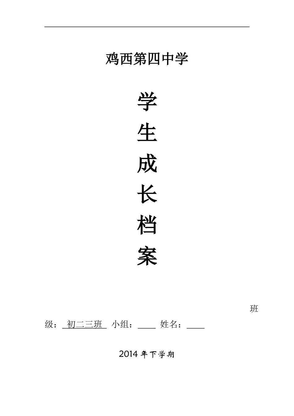 初中生成长档案模板 (11)_第1页
