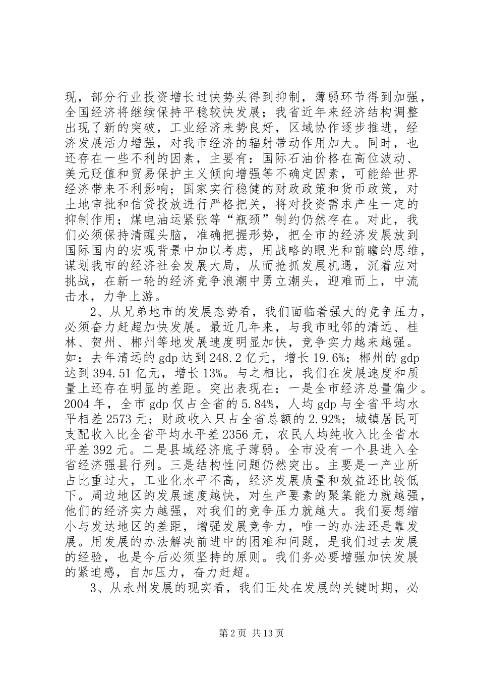 在全市经济工作会议上的讲话发言_1_第2页