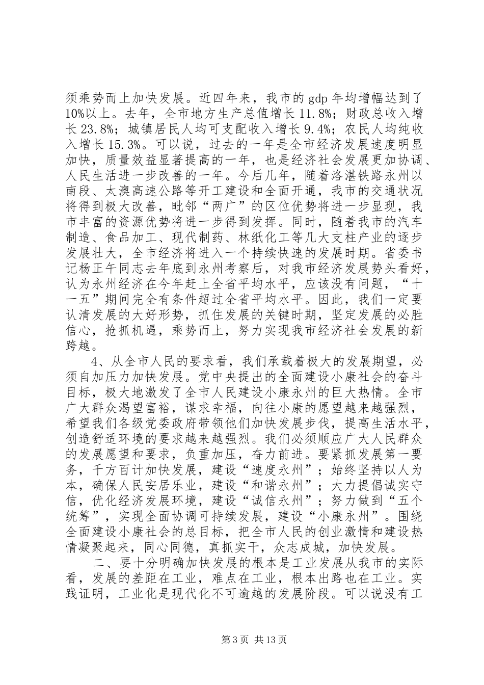 在全市经济工作会议上的讲话发言_1_第3页