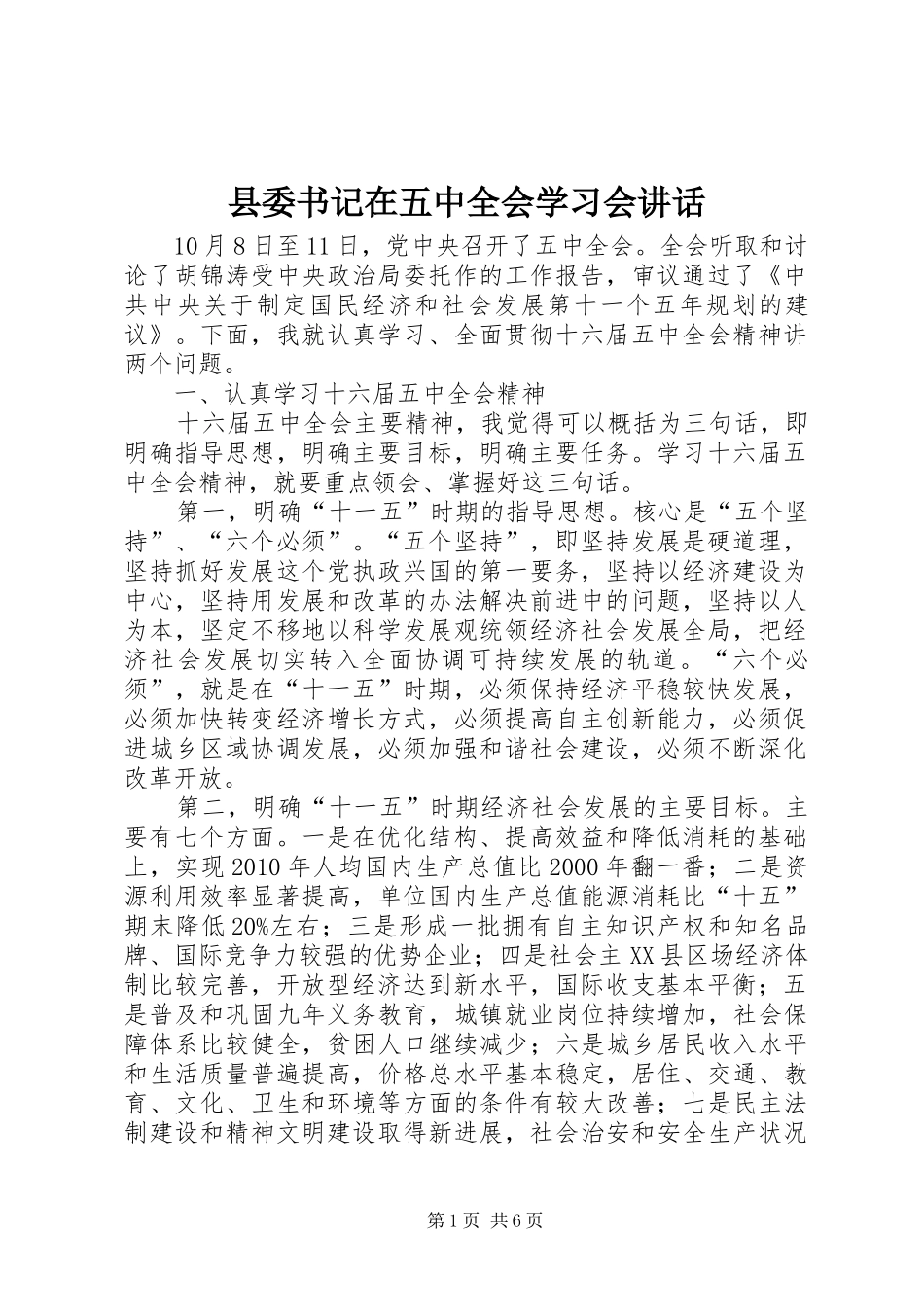 县委书记在五中全会学习会讲话发言_第1页