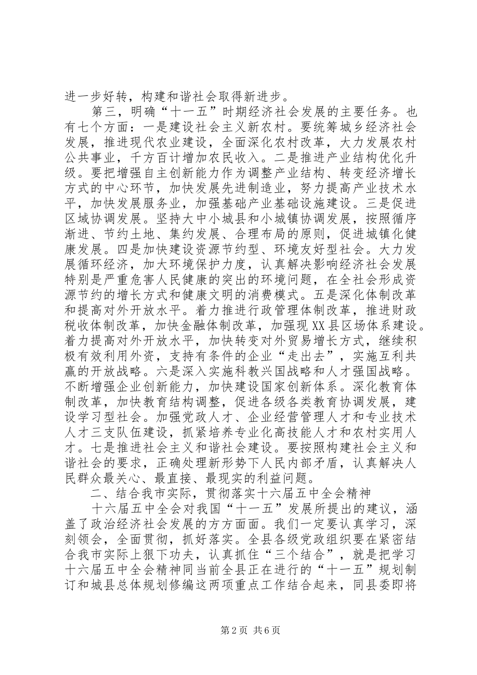 县委书记在五中全会学习会讲话发言_第2页