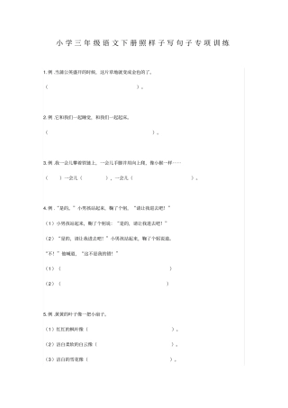 小学三年级语文下册照样子写句子专项训练x