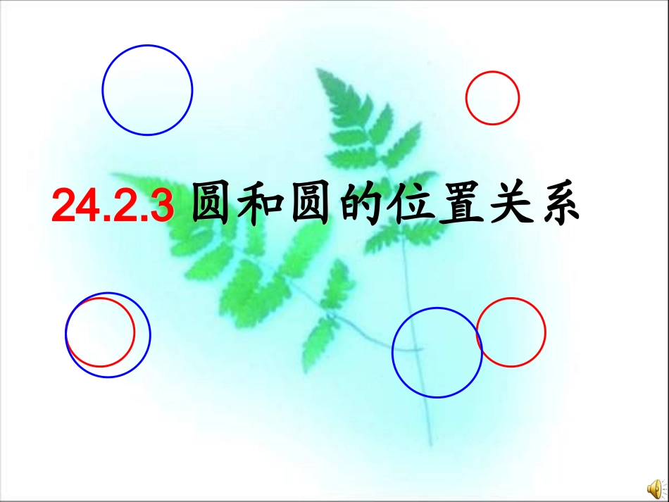 圆和圆的位置关系 _第1页